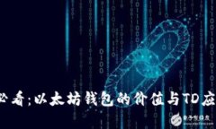 2025必看：以太坊钱包的价